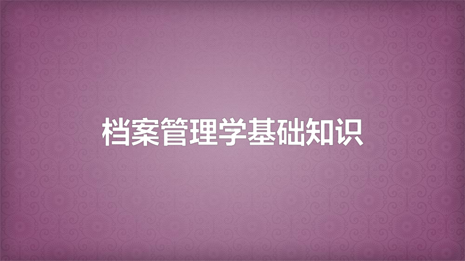 档案管理学基础知识ppt课件.ppt_第1页