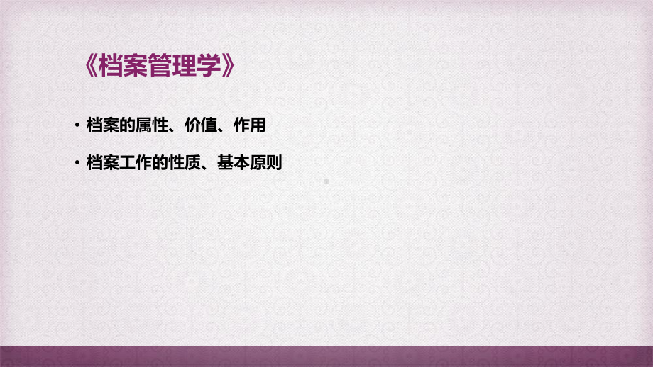 档案管理学基础知识ppt课件.ppt_第2页