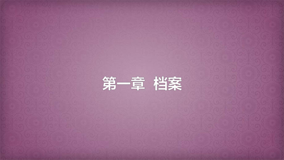 档案管理学基础知识ppt课件.ppt_第3页