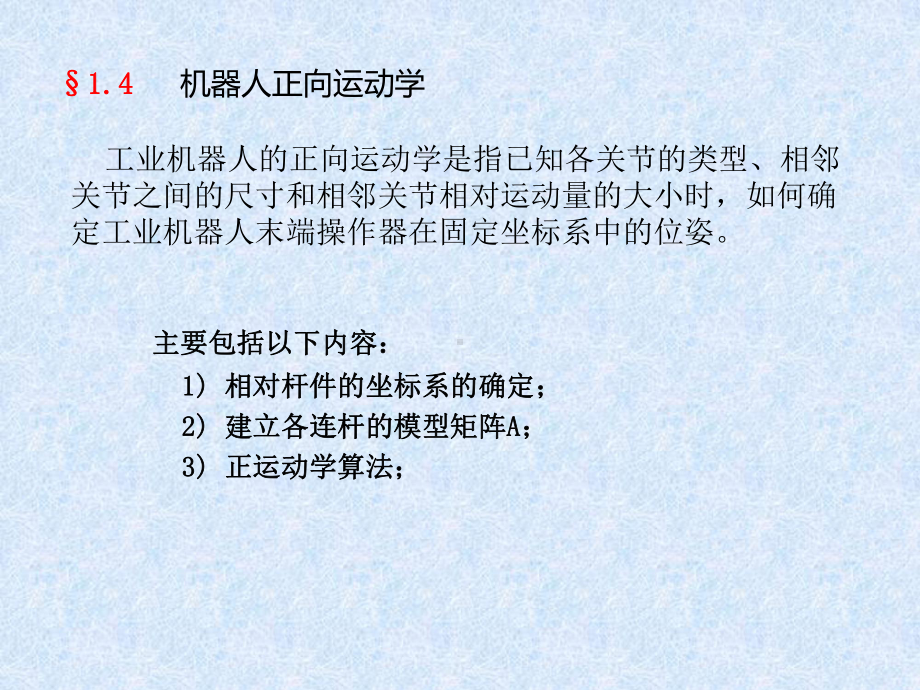 ppt机器人正逆运动学ppt课件.ppt_第1页