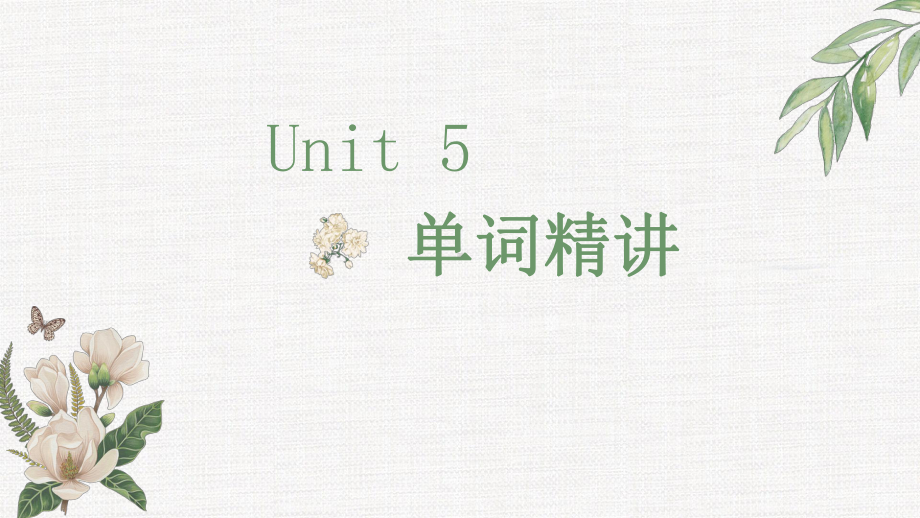 Unit 5 单词精讲ppt课件-（2019）新人教版高中英语必修第二册.pptx_第1页