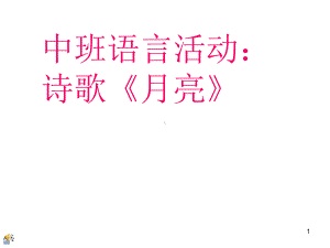 中班语言：诗歌《月亮》PPT课件.ppt