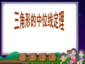 三角形中位线定理-ppt课件.ppt