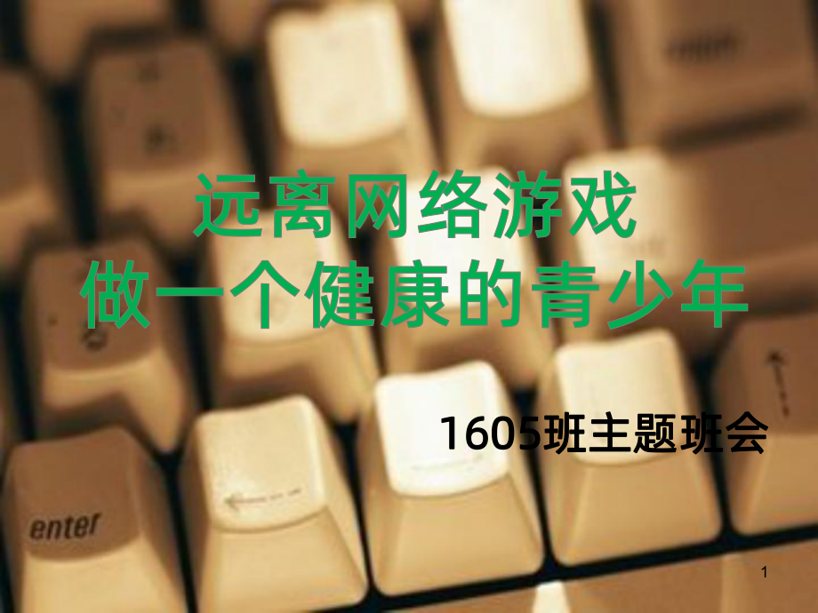 远离网络游戏PPT课件.ppt_第1页