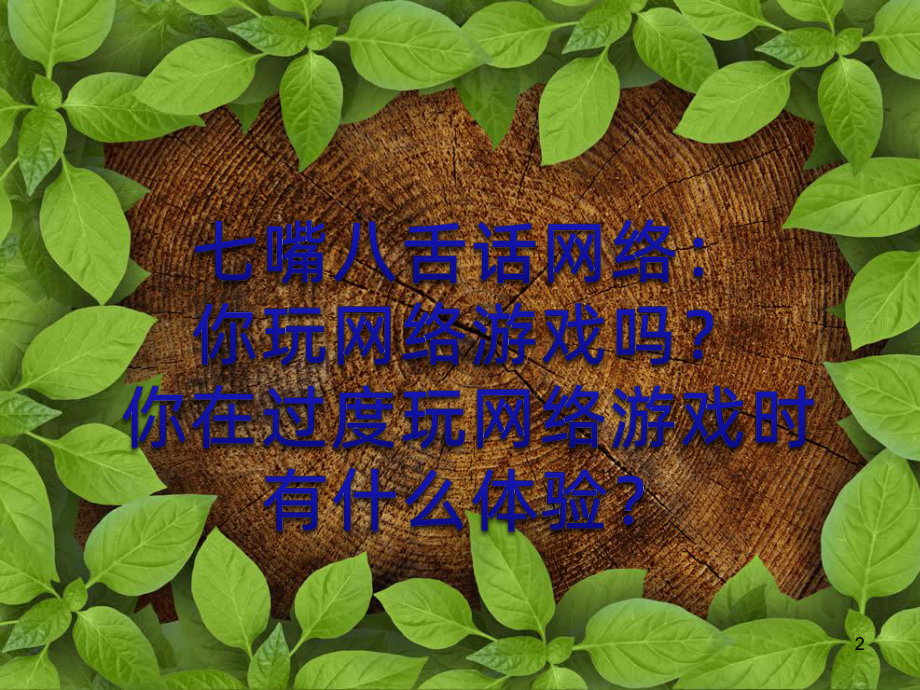 远离网络游戏PPT课件.ppt_第2页