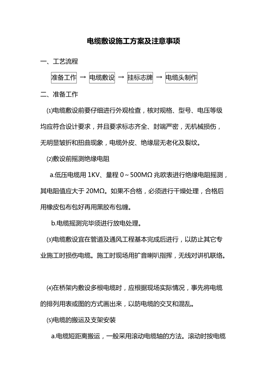 电缆敷设施工方案及注意事项.docx_第1页