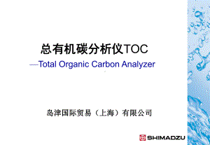 总有机碳分析仪TOC使用方法课件.ppt