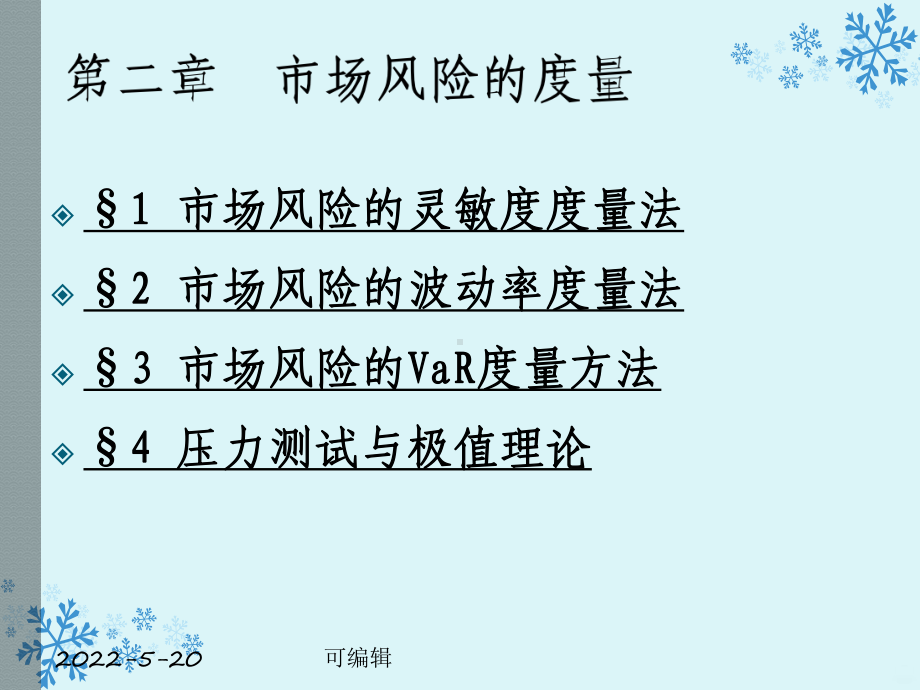 金融风险管理第二章PPT课件.pptx_第2页