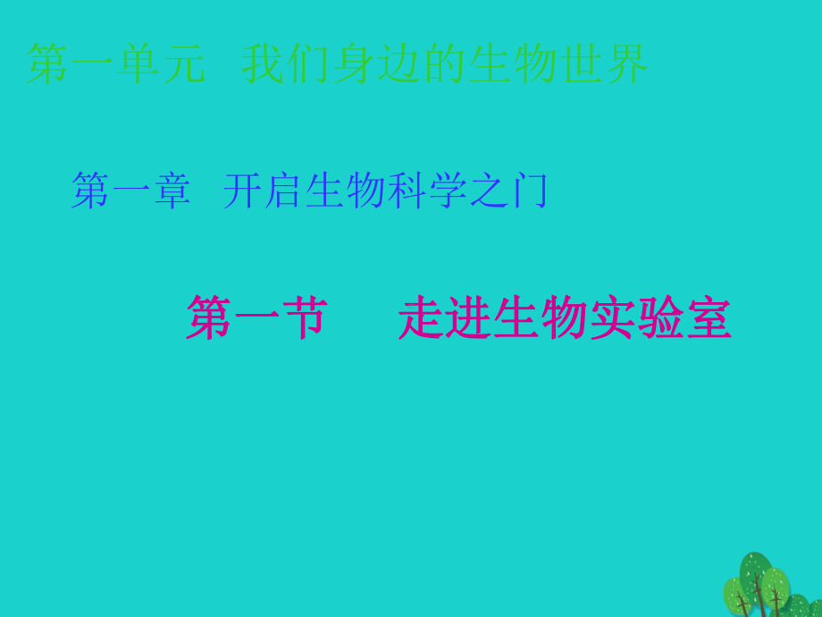 七年级生物上册第一章第一节走进生物实验室课件冀教.ppt_第1页