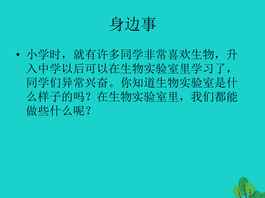 七年级生物上册第一章第一节走进生物实验室课件冀教.ppt_第2页