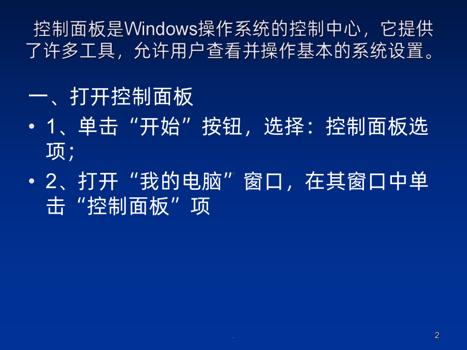 控制面板PPT课件.ppt_第2页
