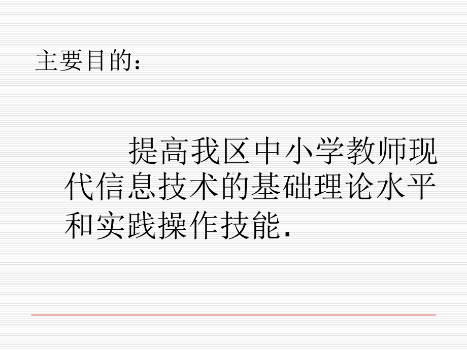 中小学教师信息技术培训-ppt课件.ppt_第2页