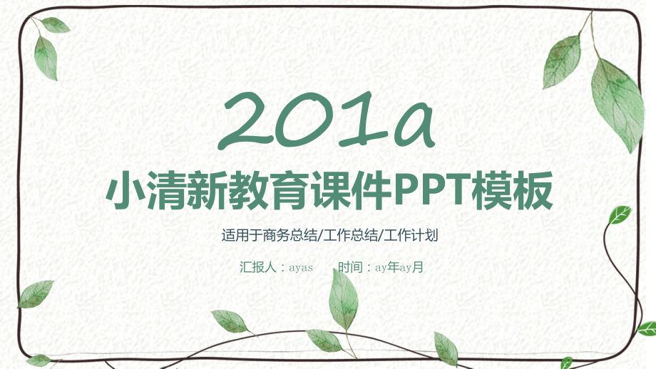 （精选）简约小清新教师说课教师课件PPT模板pp.pptx_第1页