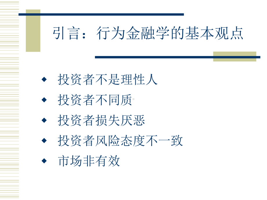 行为金融学基础ppt课件.ppt_第3页