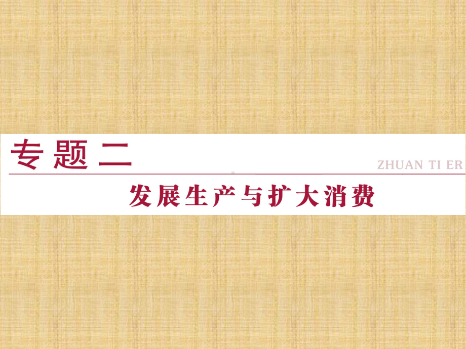 二轮复习发展生产与扩大消费名师制作优质课件(60张)(全国通用).ppt_第1页