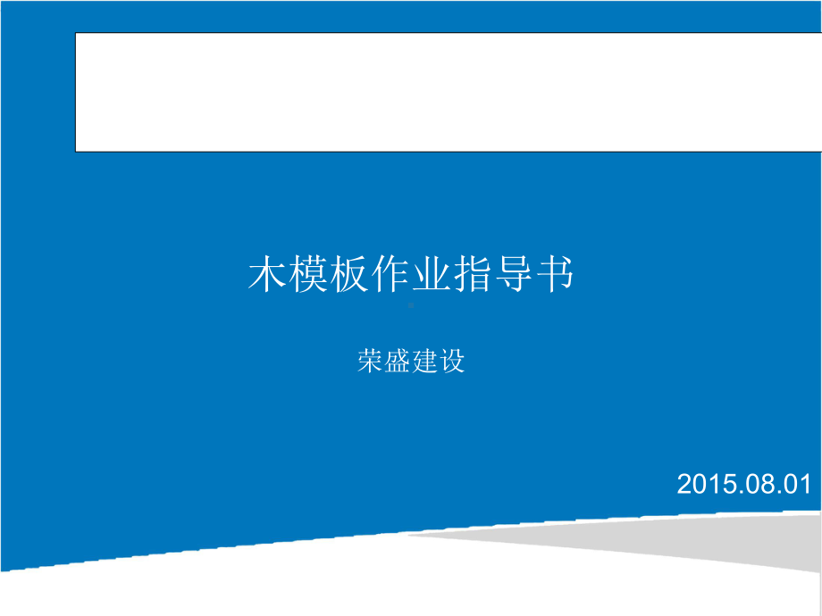 木模板工程作业指导书ppt课件.ppt_第1页