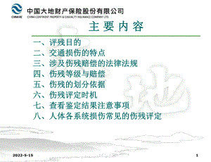 课件道路交通事故人身伤残评定的基本知识共61页.ppt