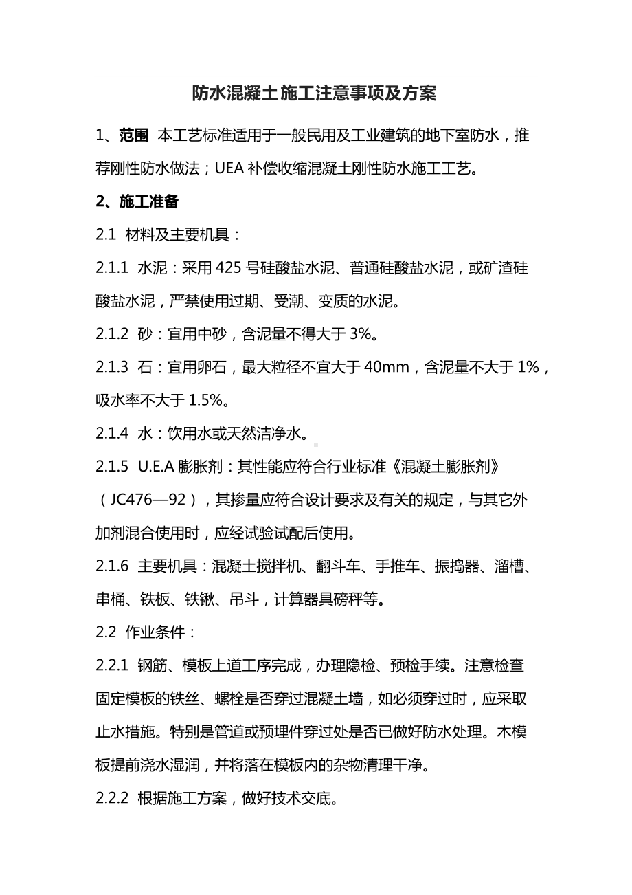 防水混凝土施工注意事项及方案.docx_第1页