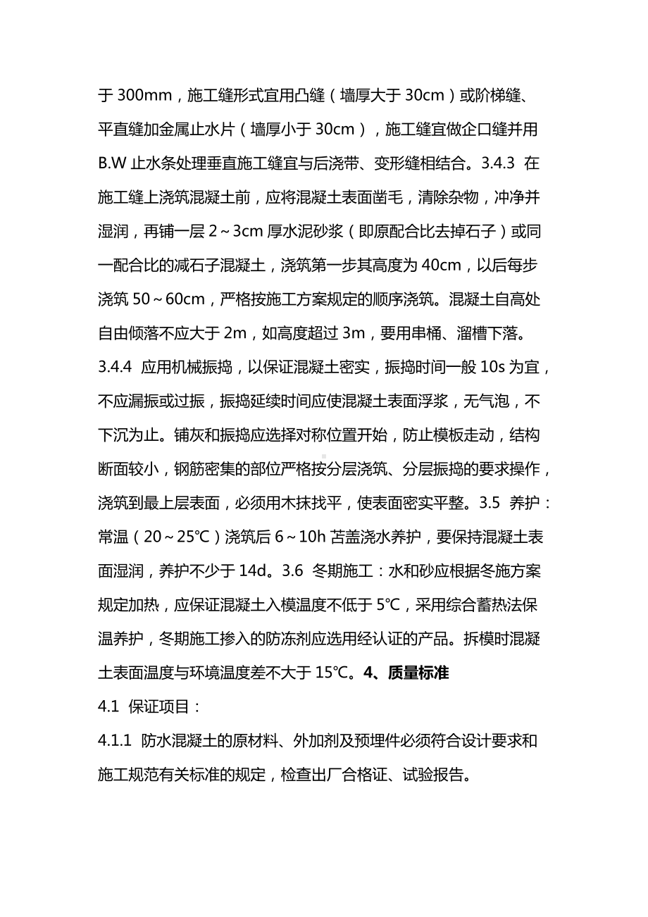 防水混凝土施工注意事项及方案.docx_第3页