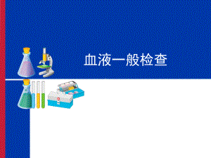 血液常规检查-PPT课件.ppt