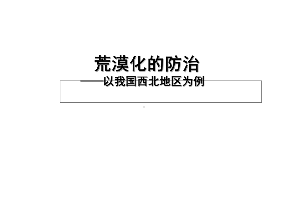 荒漠化的防治课件人教版必修三-PPT文档资料58.ppt_第2页