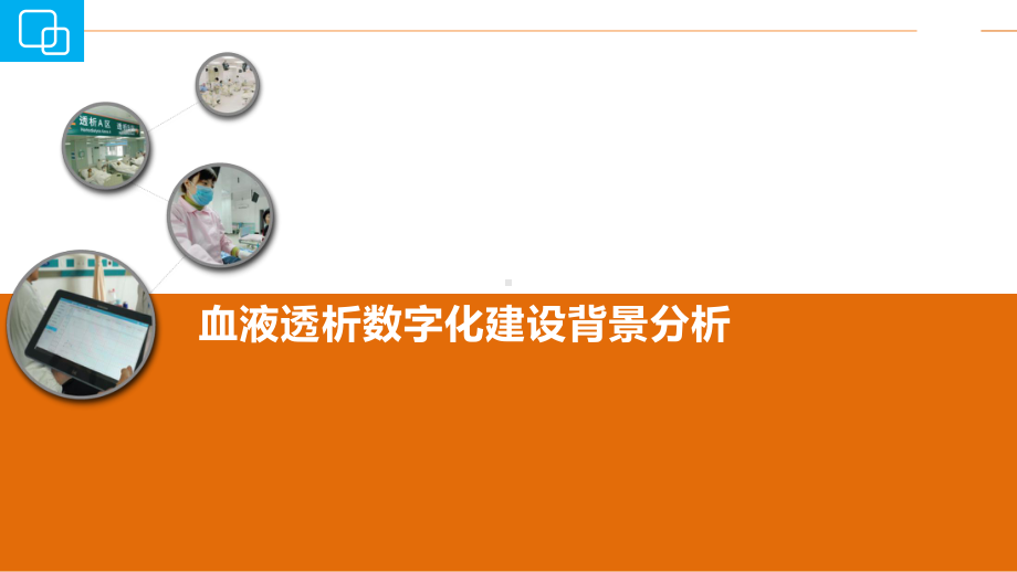 血液透析数字化信息管理系统PPT课件.pptx_第2页