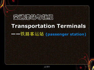 铁路客运站设计-ppt课件.ppt