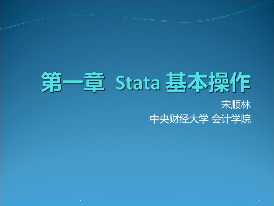 stata-一-基本操作PPT课件.ppt_第1页