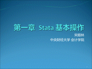 stata-一-基本操作PPT课件.ppt