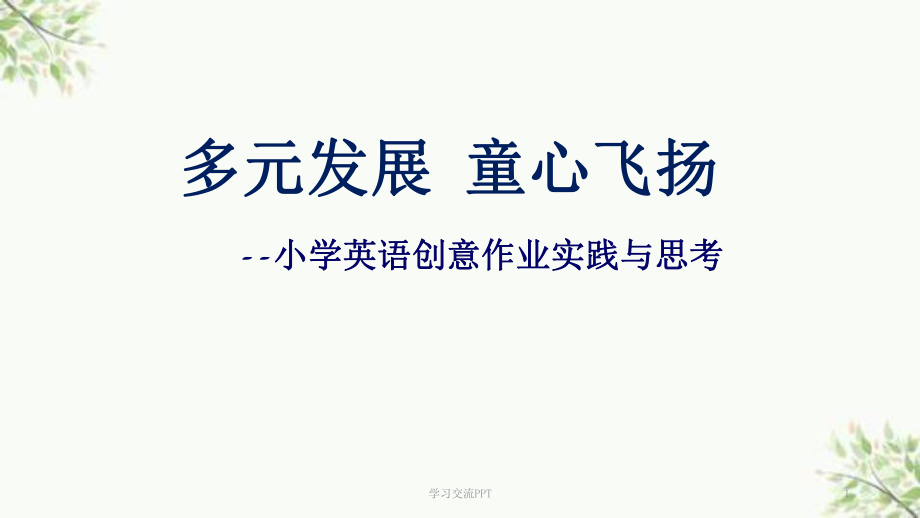 小学英语作业的布置课件.ppt_第1页