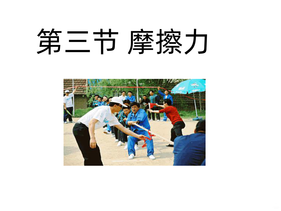 静摩擦力优质PPT课件.ppt_第3页