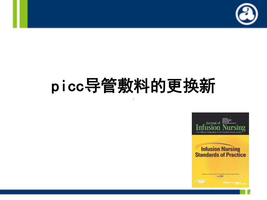 picc导管敷料的更换新-ppt课件.ppt_第1页