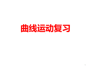 曲线运动复习ppt课件.ppt