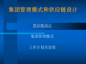 集团管理模式与供应链设计内部培训课件.ppt