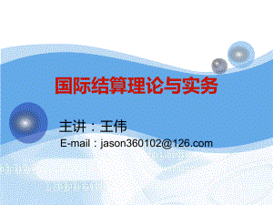 国际结算的概述-ppt课件.ppt