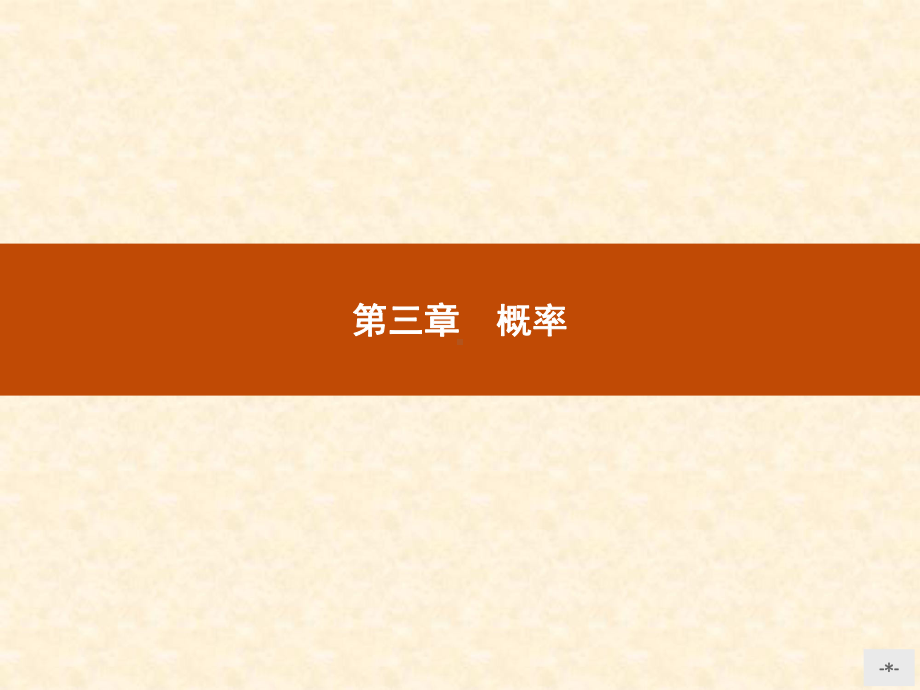 人教A版高中数学必修三-随机事件的概率-名师公开课市级获奖课件(17张).ppt_第1页