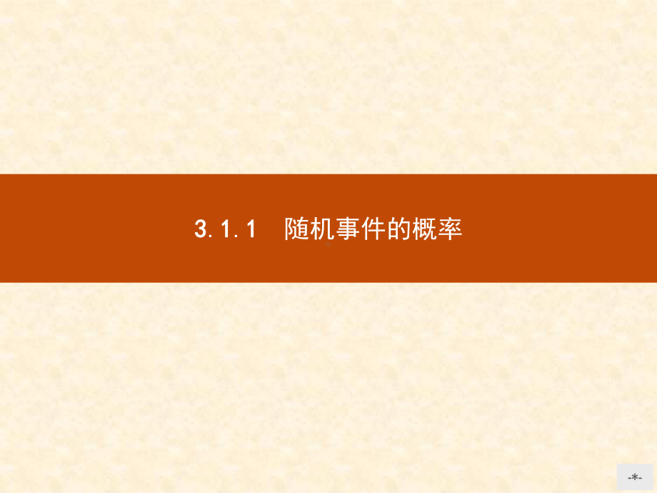 人教A版高中数学必修三-随机事件的概率-名师公开课市级获奖课件(17张).ppt_第3页