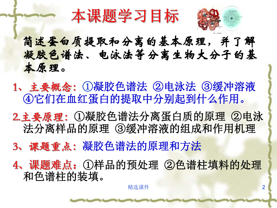 血红蛋白的提取和分离(上课用)介绍[课件参考].ppt_第2页