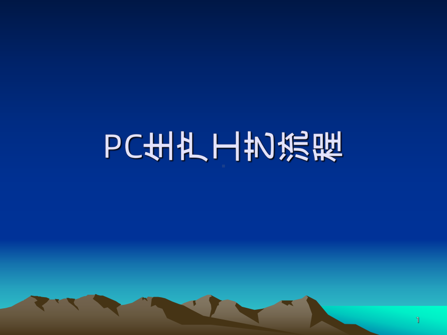 PC生产工艺PPT课件.ppt_第1页