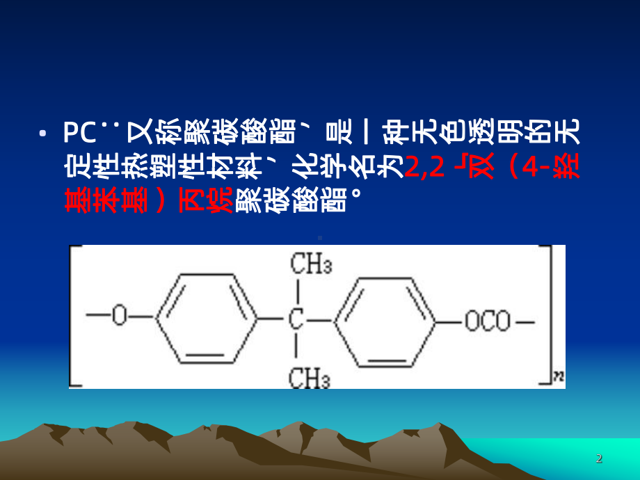 PC生产工艺PPT课件.ppt_第2页