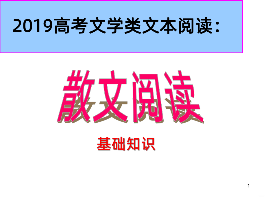 散文阅读基础知识PPT课件.ppt_第1页