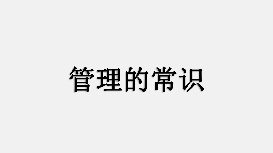 管理的常识ppt课件.ppt_第1页