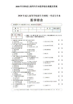 2020年吉林成人高考专升本医学综合真题及答案.doc