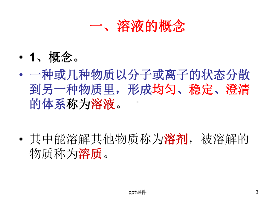 医用化学基础—溶液的浓度-ppt课件.ppt_第3页