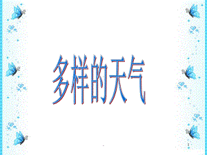 多样的天气PPT课件.ppt