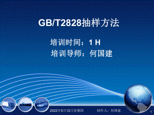 GBT2828抽样方法ppt课件.ppt