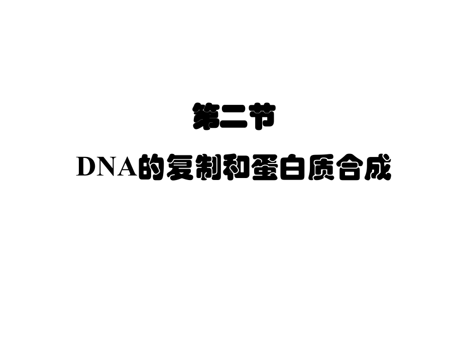 生物：6.2《DNA复制和蛋白质合成》课件(1)(沪科版第二册).ppt.ppt_第1页