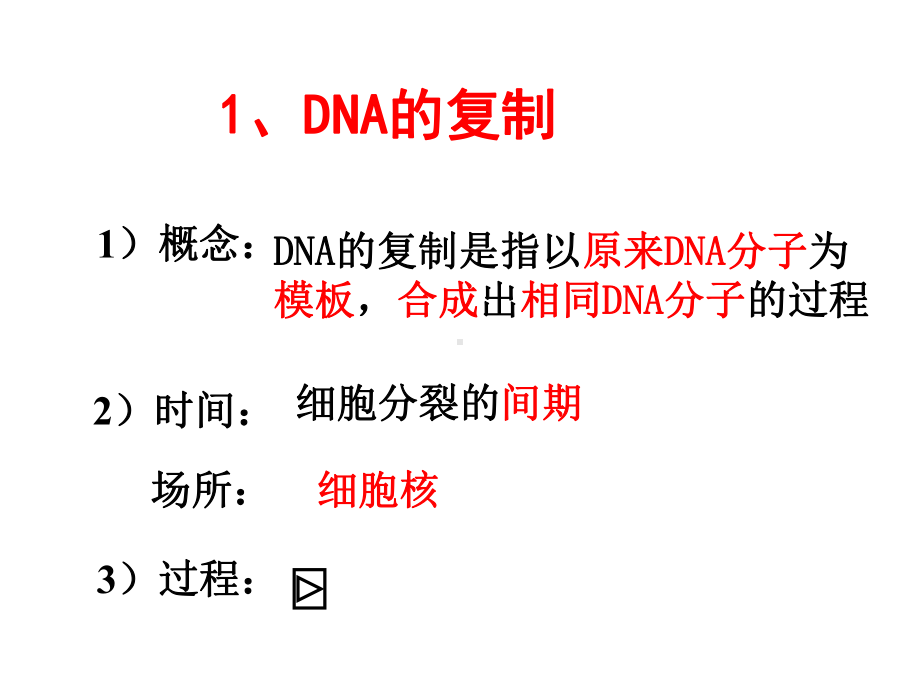 生物：6.2《DNA复制和蛋白质合成》课件(1)(沪科版第二册).ppt.ppt_第3页