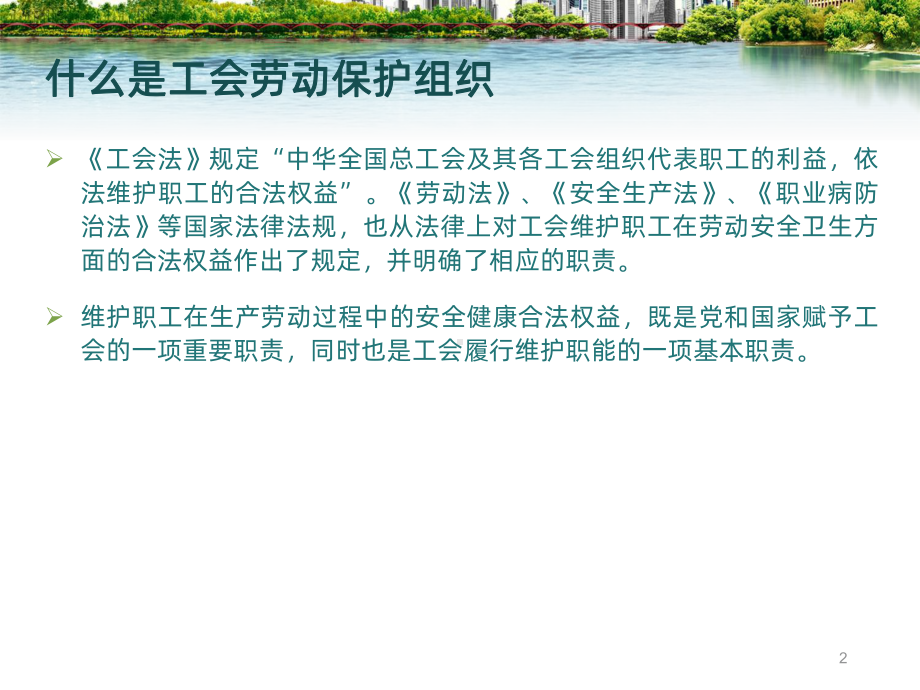 工会劳动保护组织建立-PPT课件.ppt_第2页