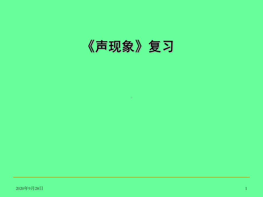 声现象复习讲解PPT课件.ppt_第1页